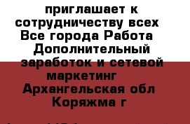 avon приглашает к сотрудничеству всех - Все города Работа » Дополнительный заработок и сетевой маркетинг   . Архангельская обл.,Коряжма г.